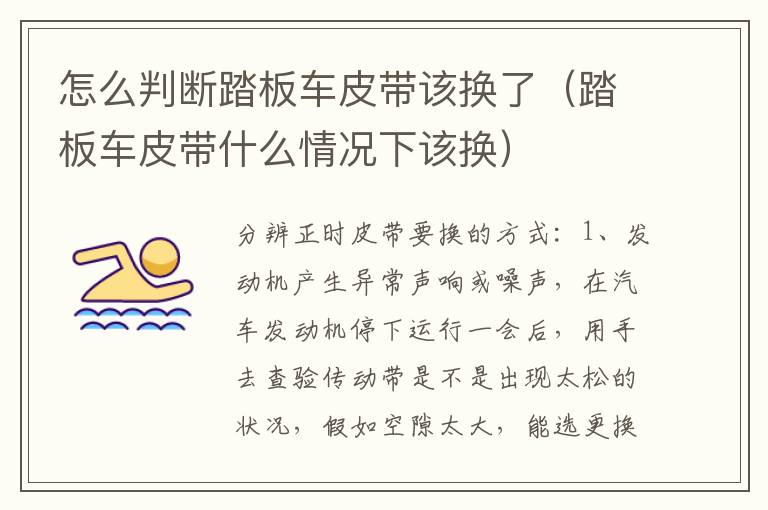 怎么判断踏板车皮带该换了（踏板车皮带什么情况下该换）