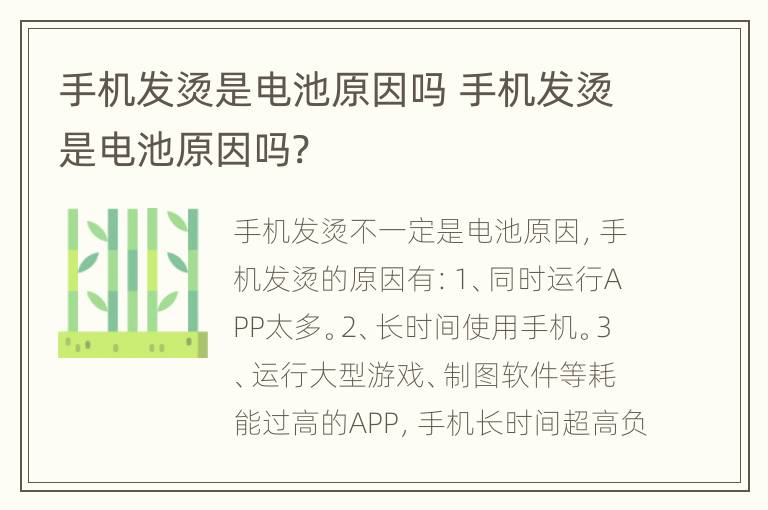 手机发烫是电池原因吗 手机发烫是电池原因吗?