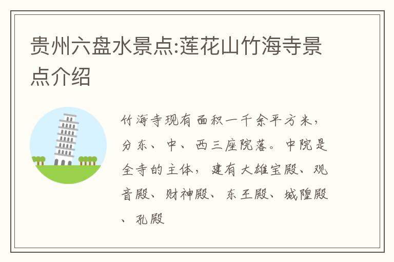 贵州六盘水景点:莲花山竹海寺景点介绍