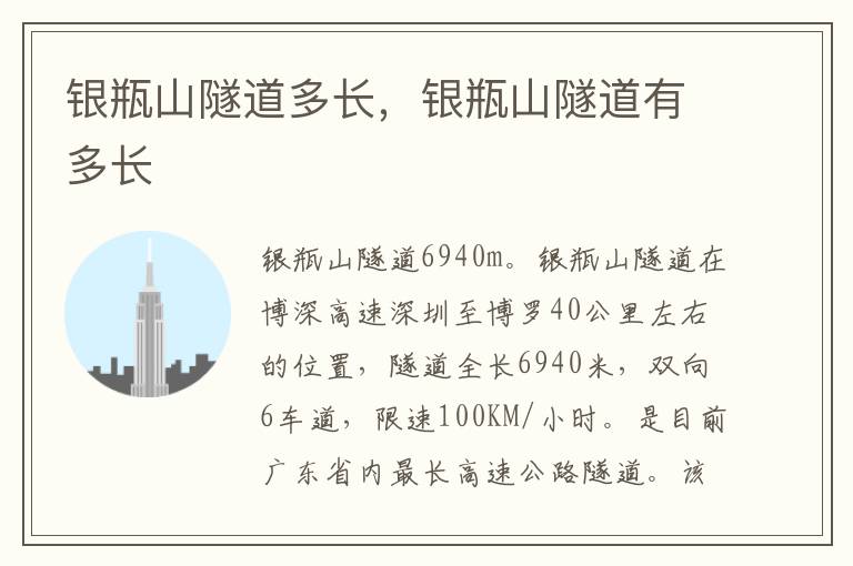 银瓶山隧道多长，银瓶山隧道有多长