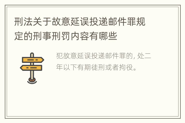 刑法关于故意延误投递邮件罪规定的刑事刑罚内容有哪些