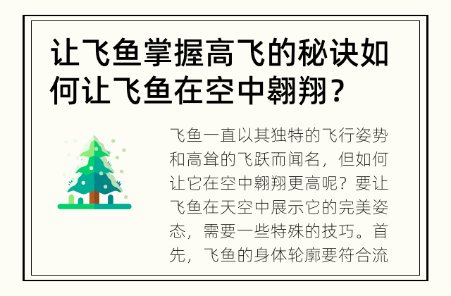 让飞鱼掌握高飞的秘诀 如何让飞鱼在空中翱翔？