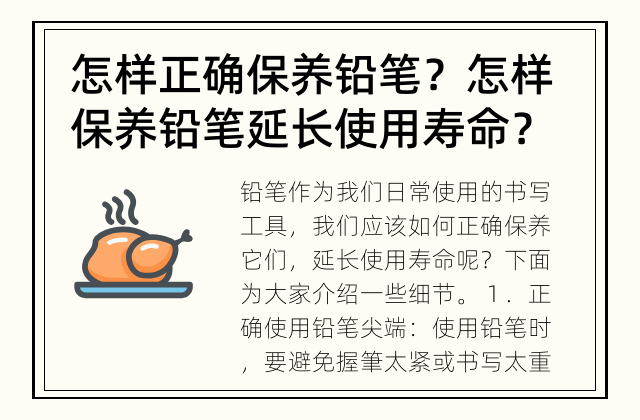 怎样正确保养铅笔？ 怎样保养铅笔延长使用寿命？