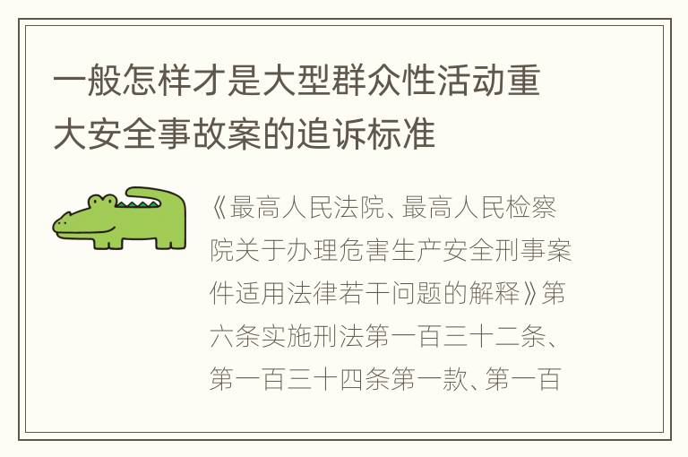 一般怎样才是大型群众性活动重大安全事故案的追诉标准