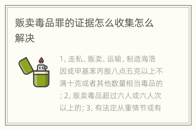 贩卖毒品罪的证据怎么收集怎么解决