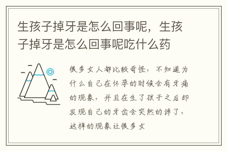 生孩子掉牙是怎么回事呢，生孩子掉牙是怎么回事呢吃什么药