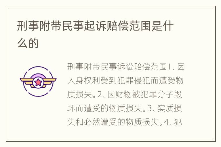 刑事附带民事起诉赔偿范围是什么的