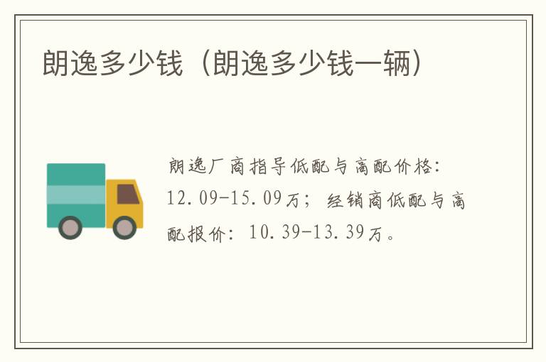 朗逸多少钱（朗逸多少钱一辆）