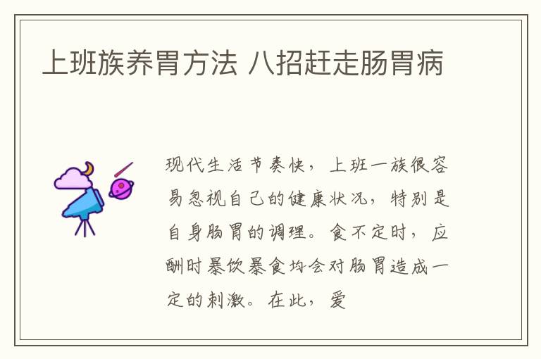 上班族养胃方法 八招赶走肠胃病