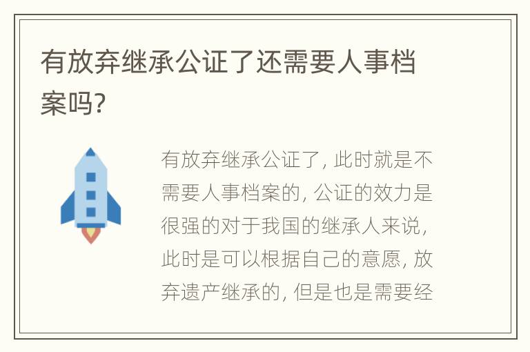 有放弃继承公证了还需要人事档案吗？