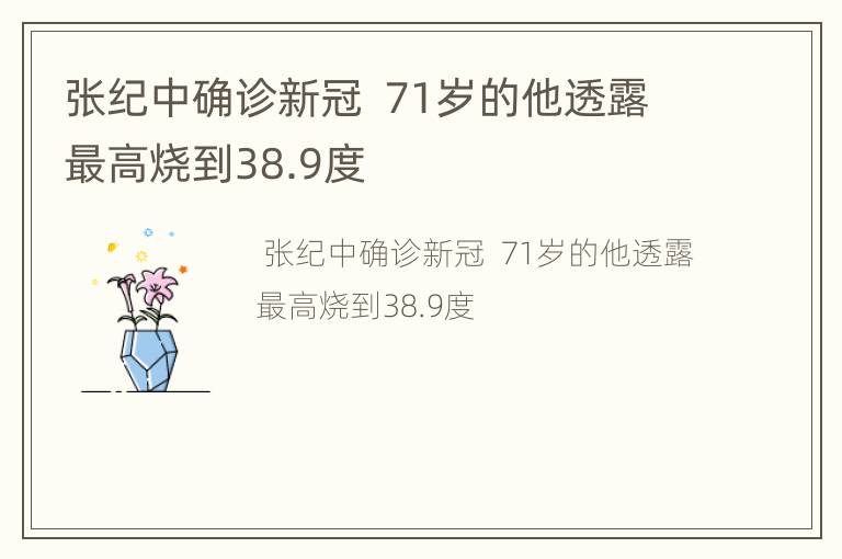 张纪中确诊新冠  71岁的他透露最高烧到38.9度
