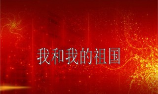 我和我的祖国原唱 我和我的祖国是谁唱的