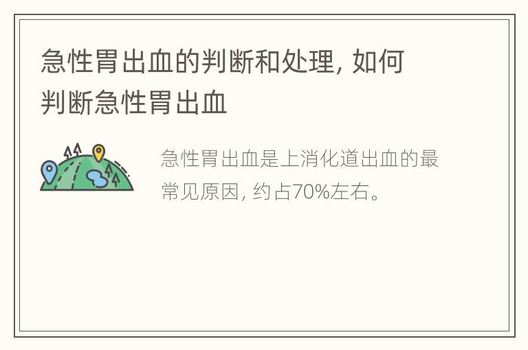 急性胃出血的判断和处理，如何判断急性胃出血