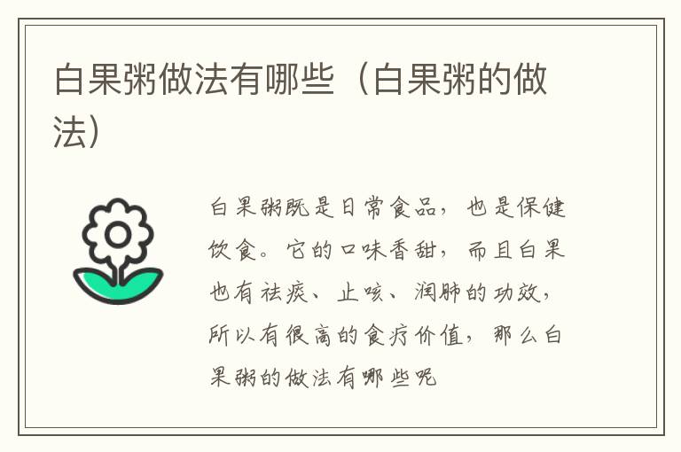 白果粥做法有哪些（白果粥的做法）