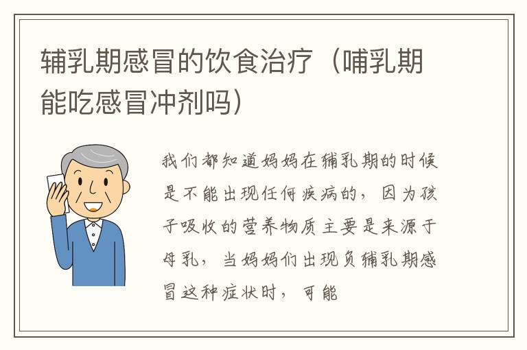 辅乳期感冒的饮食治疗（哺乳期能吃感冒冲剂吗）