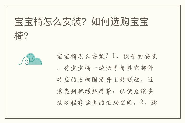 宝宝椅怎么安装？如何选购宝宝椅？