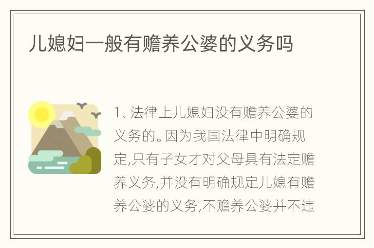 儿媳妇一般有赡养公婆的义务吗