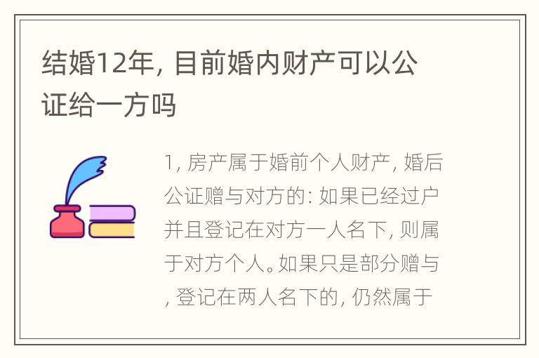 结婚12年，目前婚内财产可以公证给一方吗