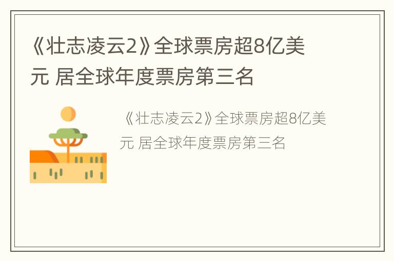 《壮志凌云2》全球票房超8亿美元 居全球年度票房第三名