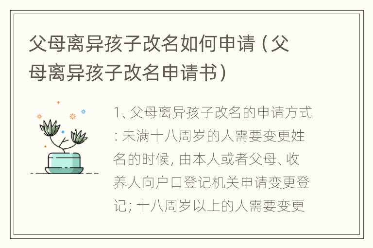 父母离异孩子改名如何申请（父母离异孩子改名申请书）