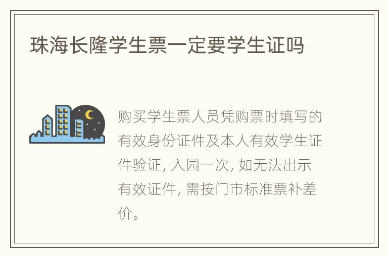 珠海长隆学生票一定要学生证吗