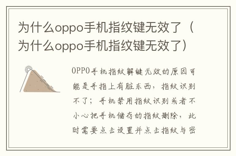为什么oppo手机指纹键无效了（为什么oppo手机指纹键无效了）