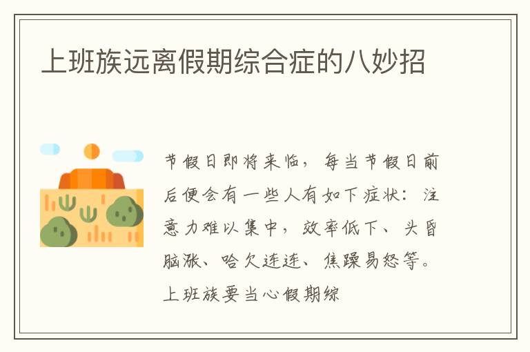 上班族远离假期综合症的八妙招