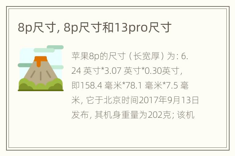 8p尺寸，8p尺寸和13pro尺寸