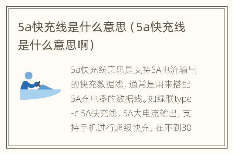 5a快充线是什么意思（5a快充线是什么意思啊）
