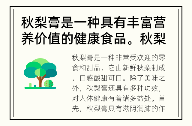 秋梨膏是一种具有丰富营养价值的健康食品。 秋梨膏的功效是什么？