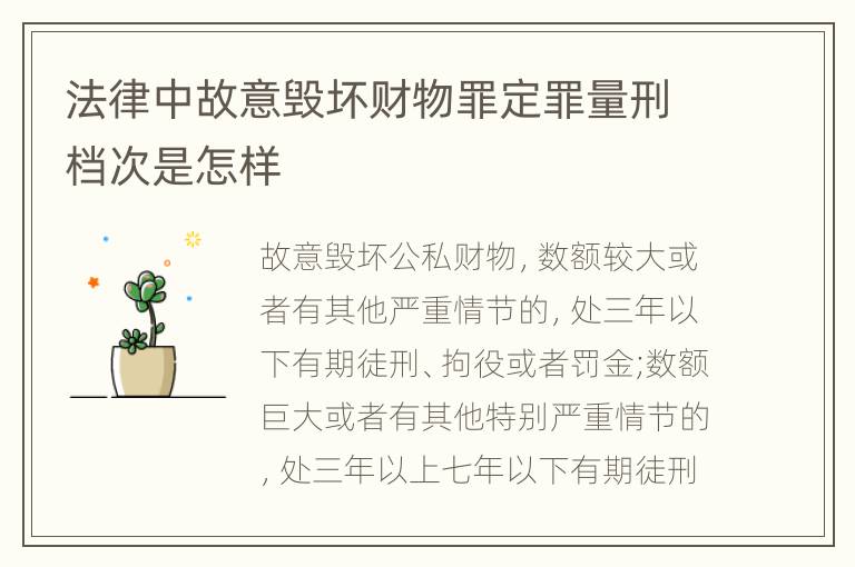 法律中故意毁坏财物罪定罪量刑档次是怎样