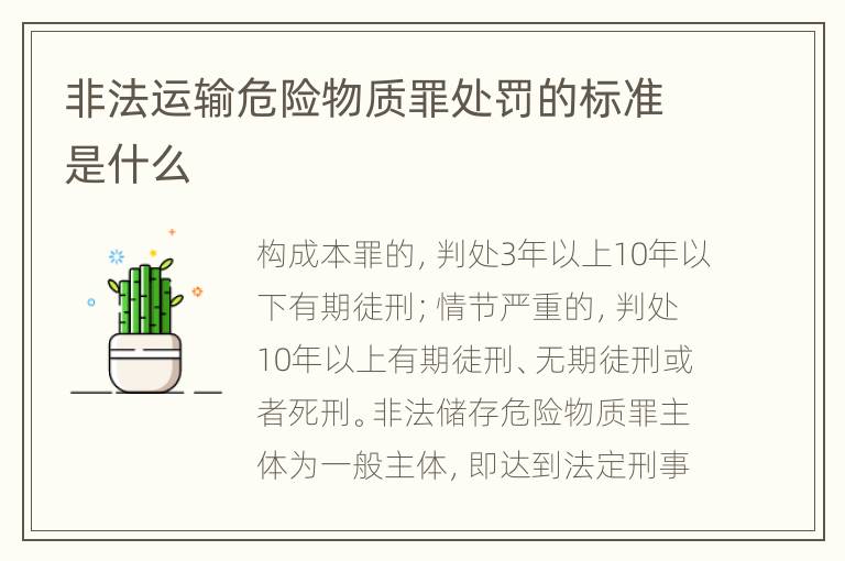 非法运输危险物质罪处罚的标准是什么
