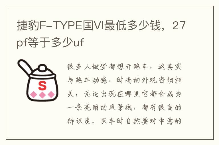 捷豹F-TYPE国VI最低多少钱，27pf等于多少uf
