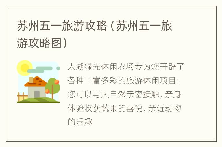 苏州五一旅游攻略（苏州五一旅游攻略图）