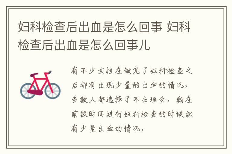 妇科检查后出血是怎么回事 妇科检查后出血是怎么回事儿