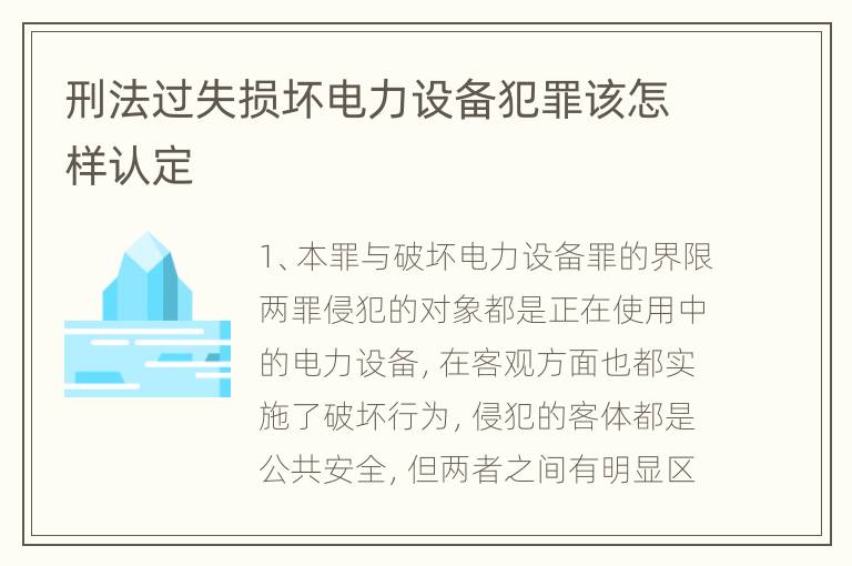 刑法过失损坏电力设备犯罪该怎样认定