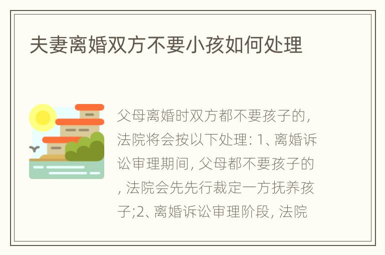 夫妻离婚双方不要小孩如何处理