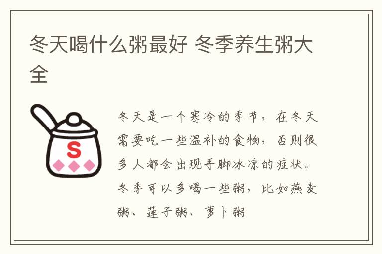 冬天喝什么粥最好 冬季养生粥大全