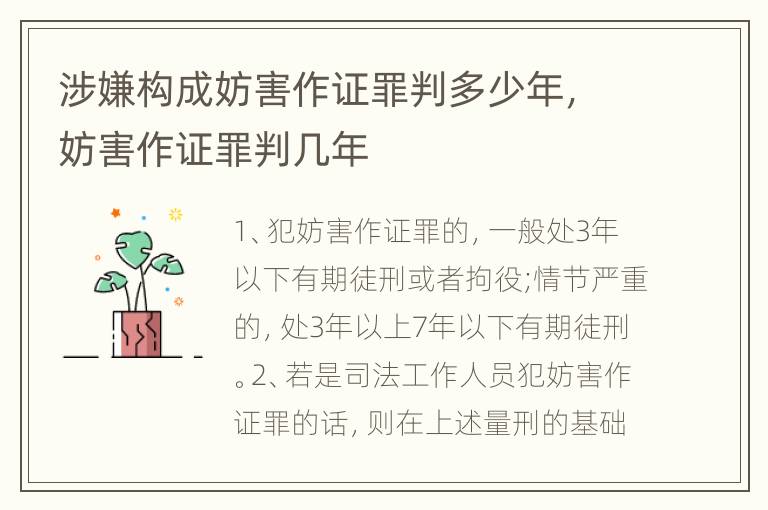 涉嫌构成妨害作证罪判多少年，妨害作证罪判几年
