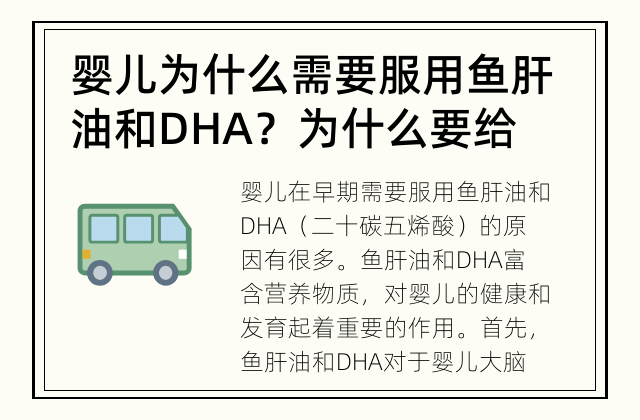 婴儿为什么需要服用鱼肝油和DHA？ 为什么要给婴儿补充鱼肝油和DHA?