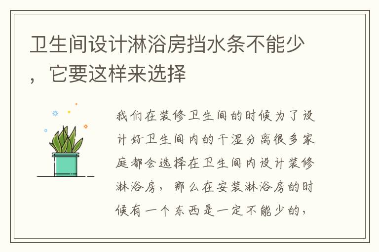 卫生间设计淋浴房挡水条不能少，它要这样来选择