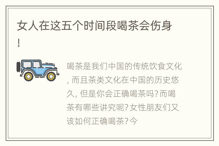 女人在这五个时间段喝茶会伤身！