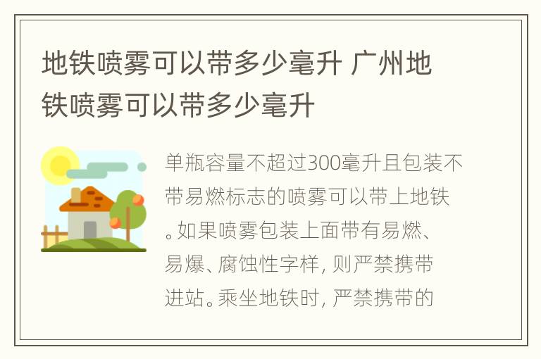 地铁喷雾可以带多少毫升 广州地铁喷雾可以带多少毫升