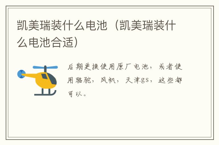 凯美瑞装什么电池（凯美瑞装什么电池合适）