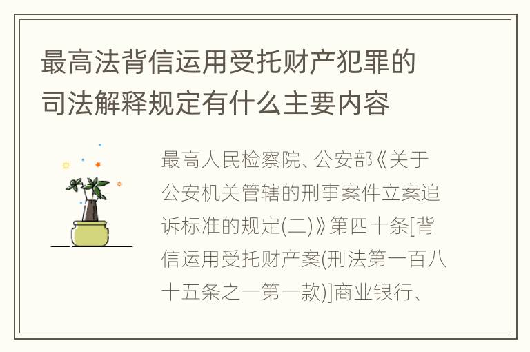 最高法背信运用受托财产犯罪的司法解释规定有什么主要内容