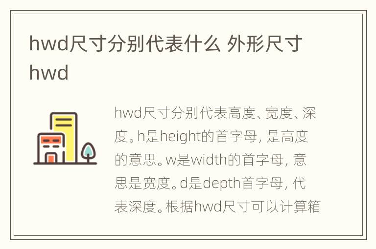 hwd尺寸分别代表什么 外形尺寸hwd