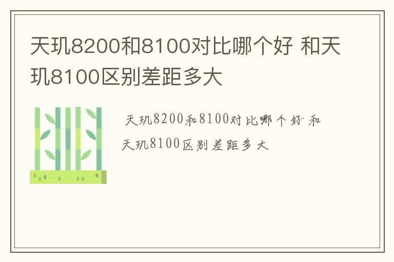 天玑8200和8100对比哪个好 和天玑8100区别差距多大