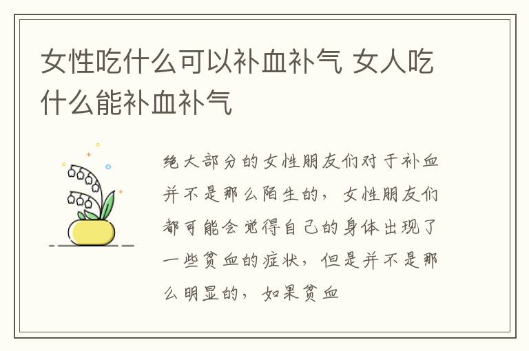 女性吃什么可以补血补气 女人吃什么能补血补气