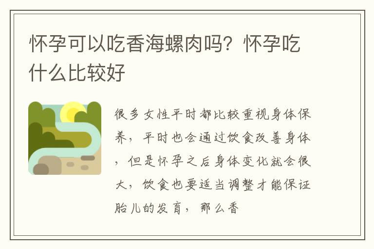 怀孕可以吃香海螺肉吗？怀孕吃什么比较好