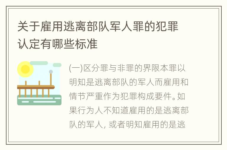 关于雇用逃离部队军人罪的犯罪认定有哪些标准